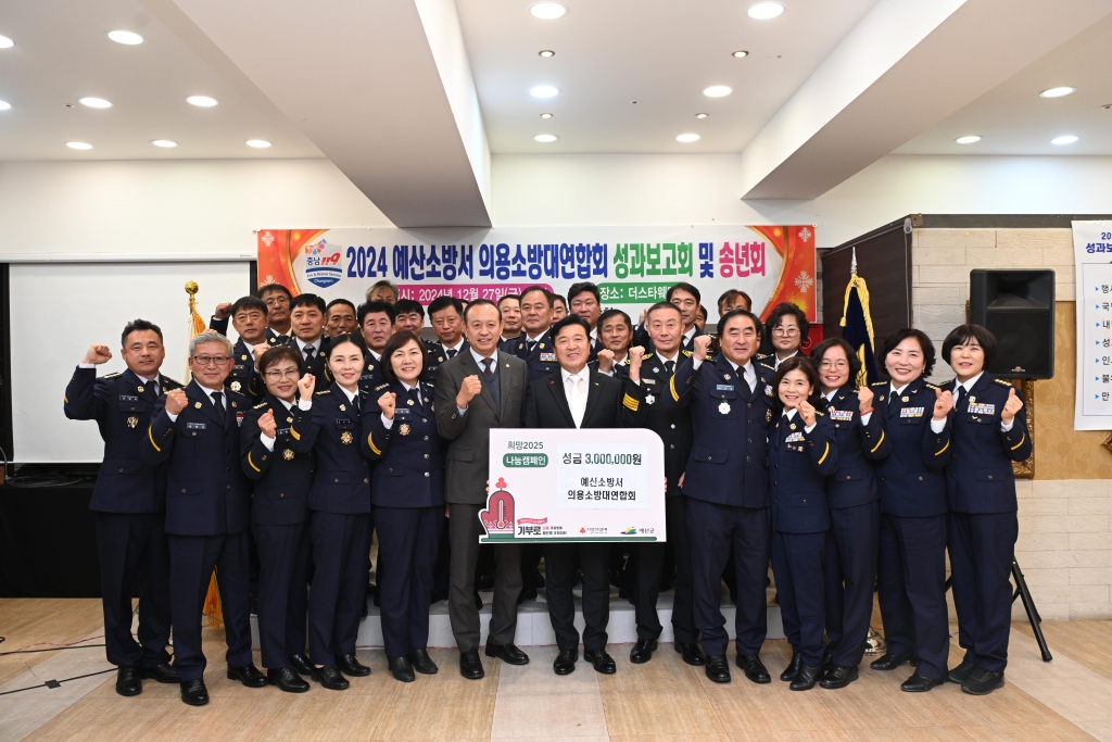 예산소방서 의용소방대연합회 2024년 성과보고회 및 성금기탁 이미지(7)