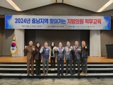 2024년 충남지역 찾아가는 지방의원 직무교육 참석 대표이미지