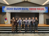 2024년 충남지역 찾아가는 지방의원 직무교육 참석 대표이미지