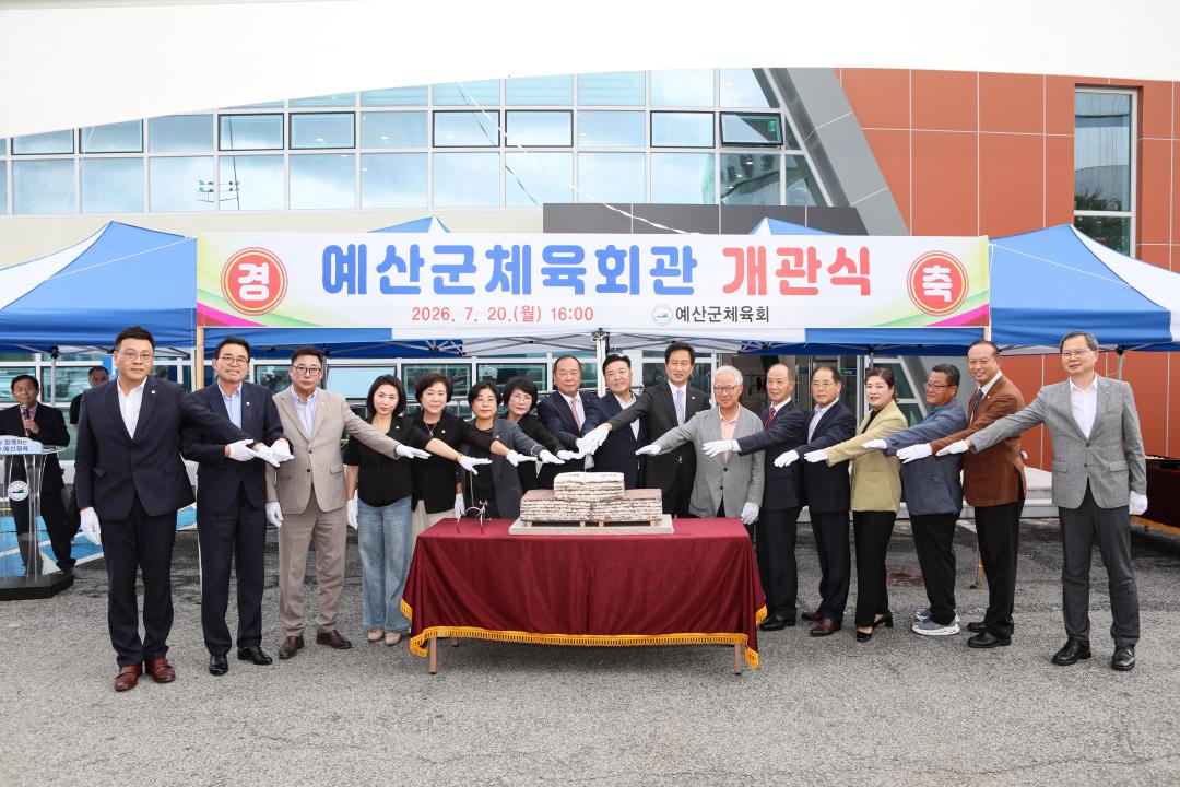 예산군 체육회관 개관식