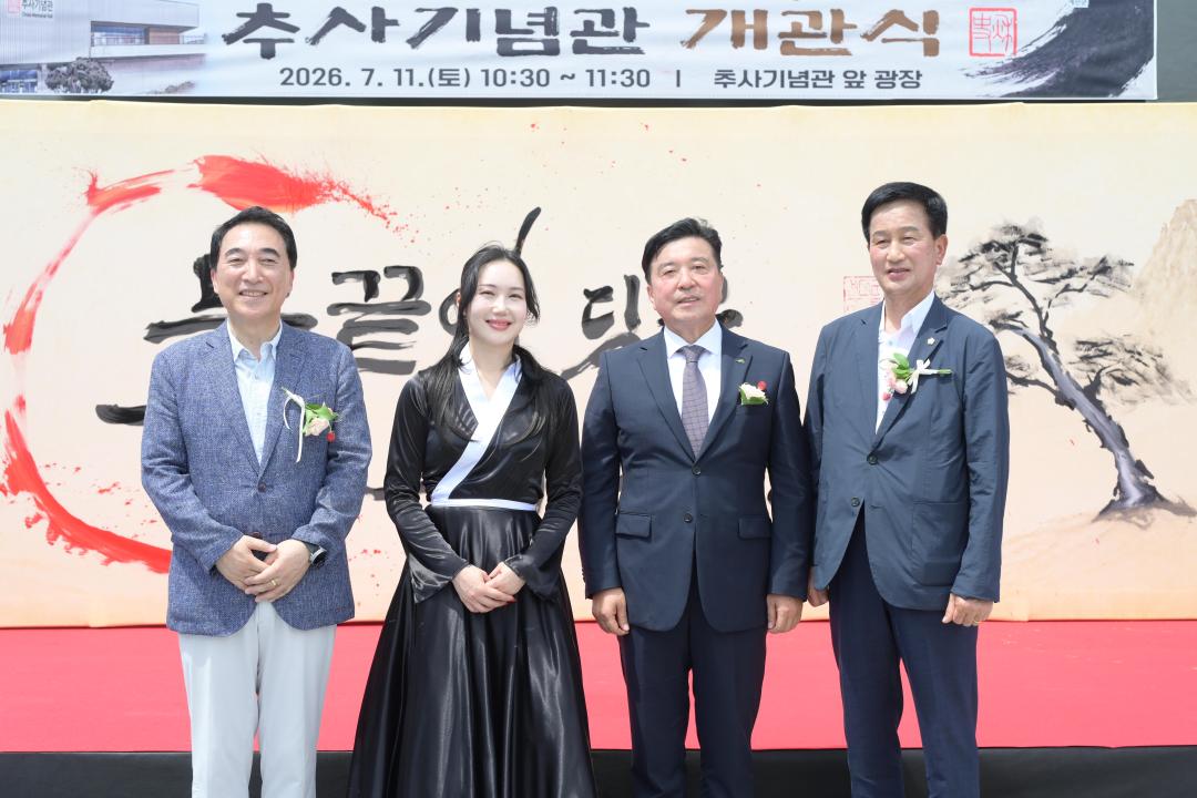 추사기념관 개관식