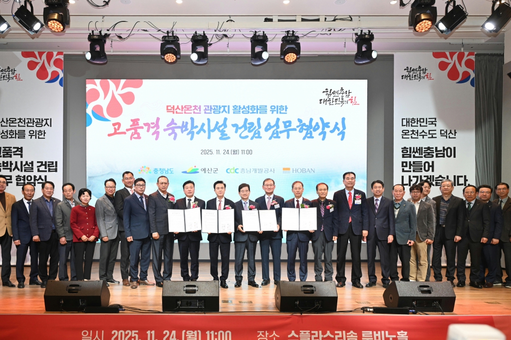 덕산온천 관광지 활성화를 위한 고품격 숙박시설 건립 업무 협약식