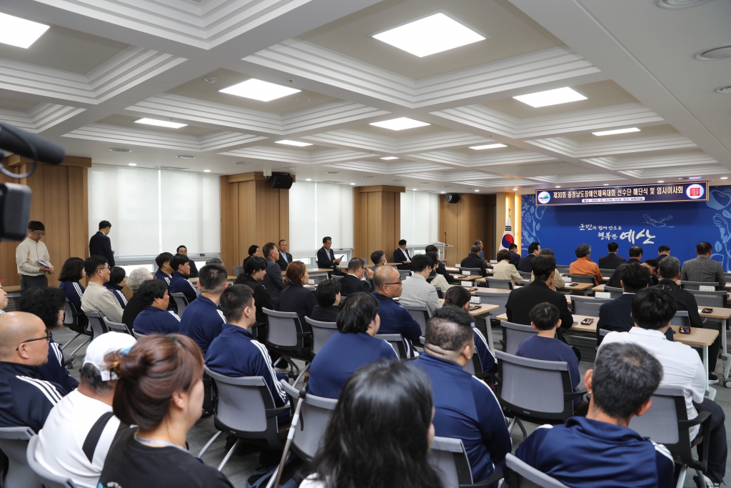 제30회 충청남도장애인체육대회 선수단 해단식 및 임시이사회