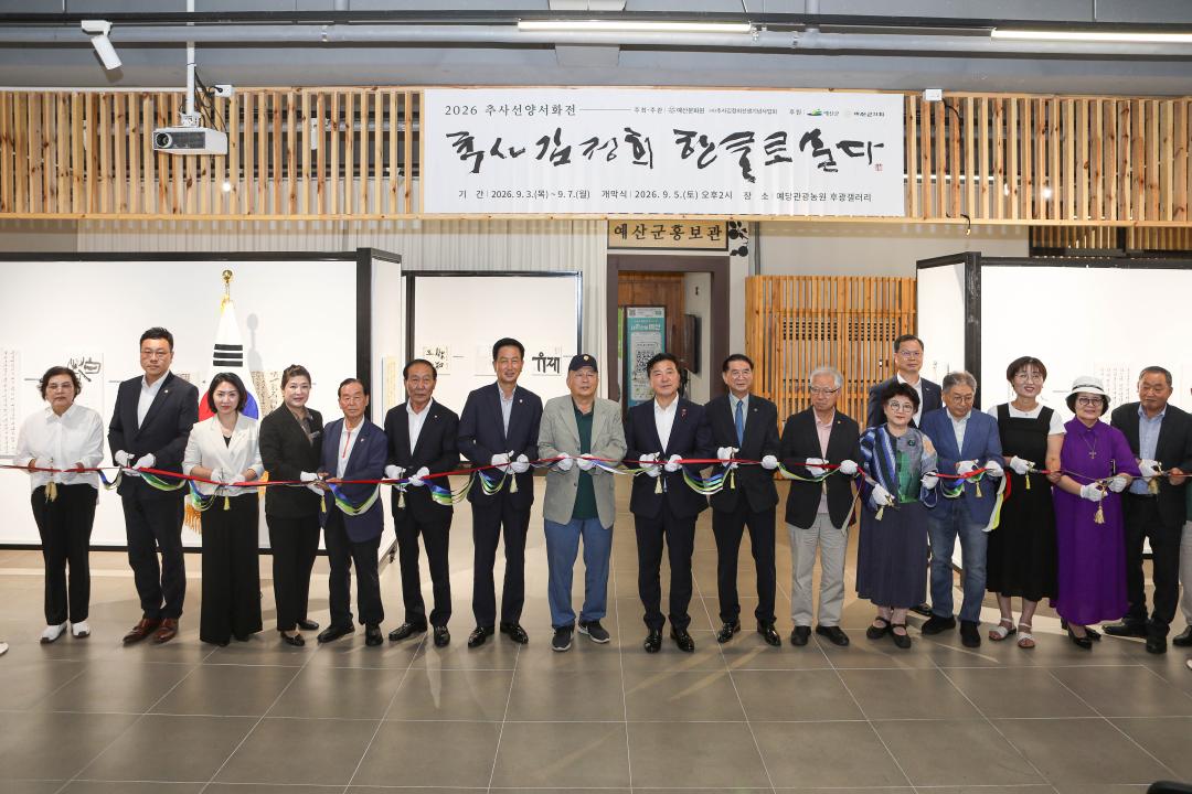 '2026 추사선양 서화전 개막식' 게시글의 사진(2) '049A3052 복사.jpg'