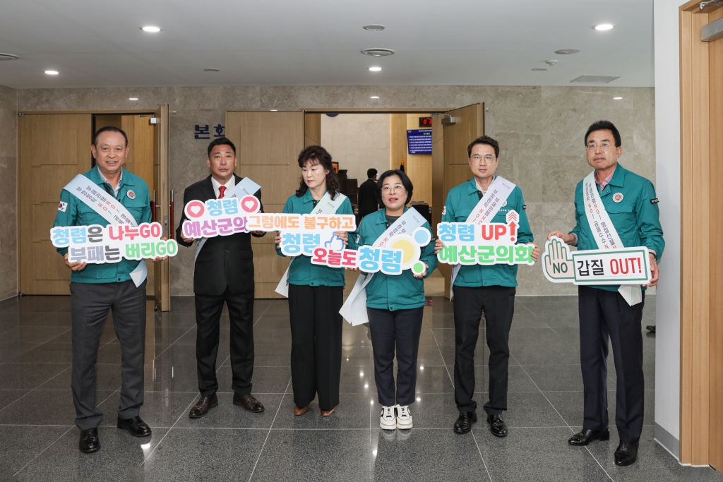 예산군의회 청렴 캠페인