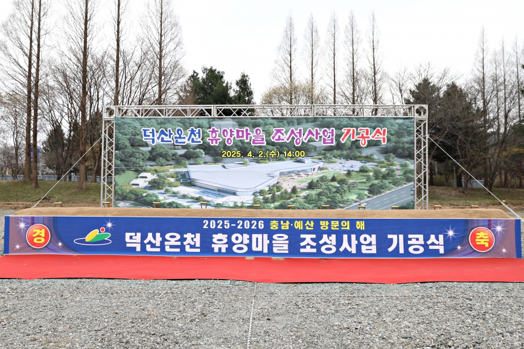 덕산온천 휴양마을 조성사업 기공식