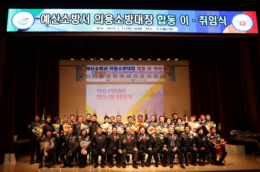 2024년 의용소방대 소방대장 합동 이취임식