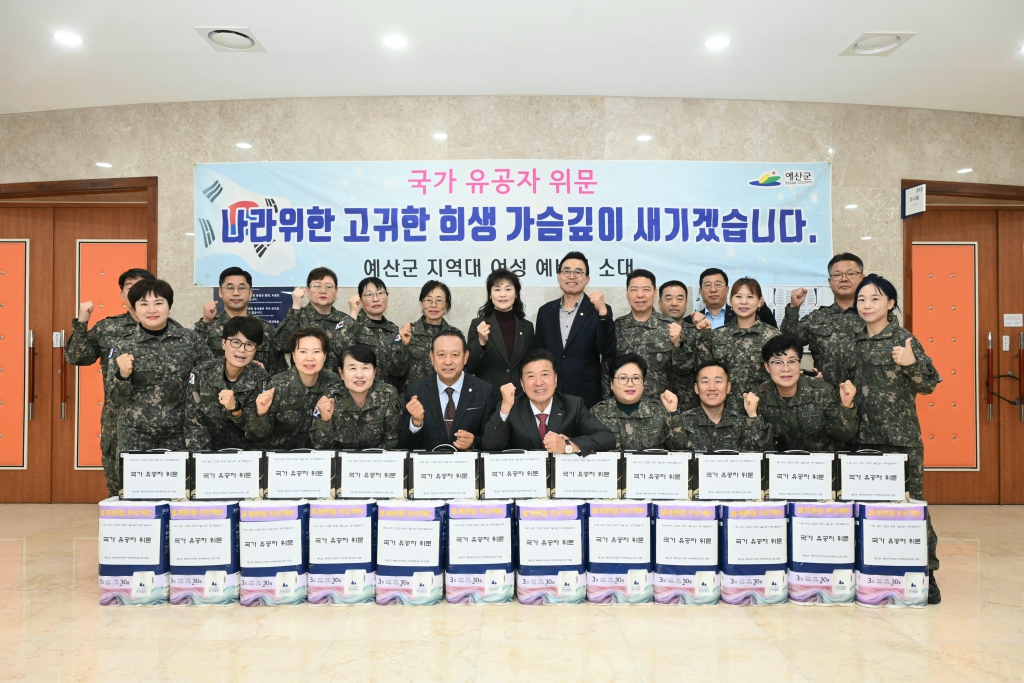 예산군 지역대 여성 예비군 소대 국가 유공자 위문
