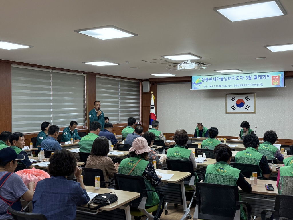응봉면새마을남녀지도자 8월 월례회의