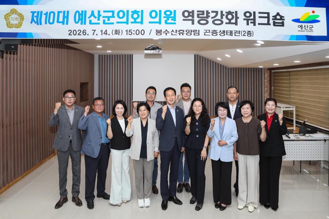 제10대 예산군의회 의원 의정역량강화 워크숍