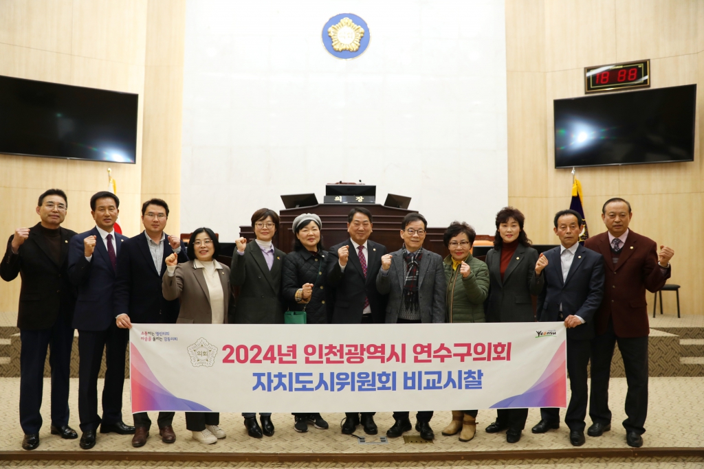 연수구의회 자치도시위원회 내방