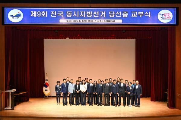 
                                    제9회 전국 동시지방선거 당선증 교부식