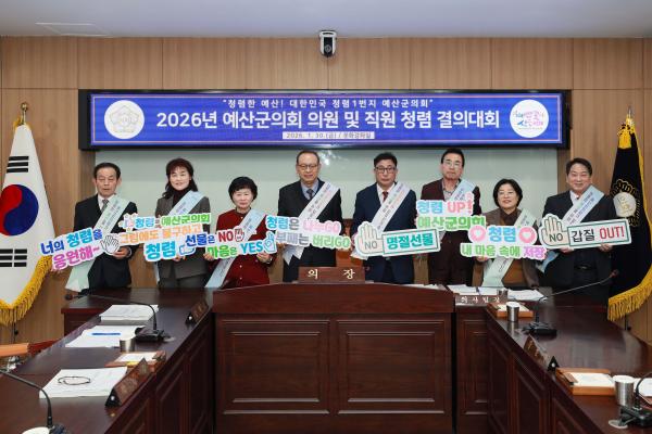 
                                    2026년 예산군의회 의원 및 직원 청렴 결의대회