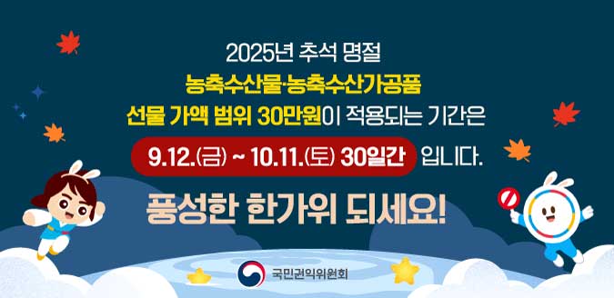 2025년 추석 명절 청탁금지법 선물 바로알기 이미지
