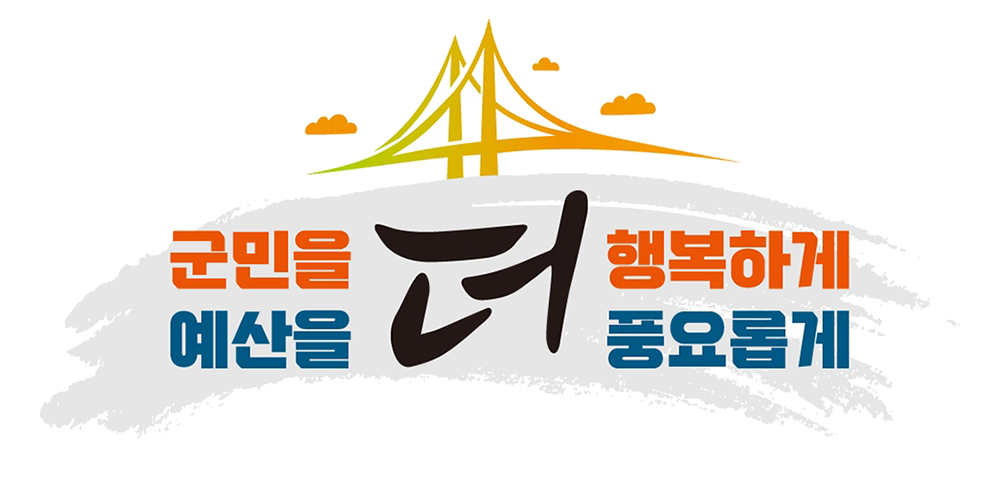 군민을 행복하게 예산을 풍요롭게 이미지