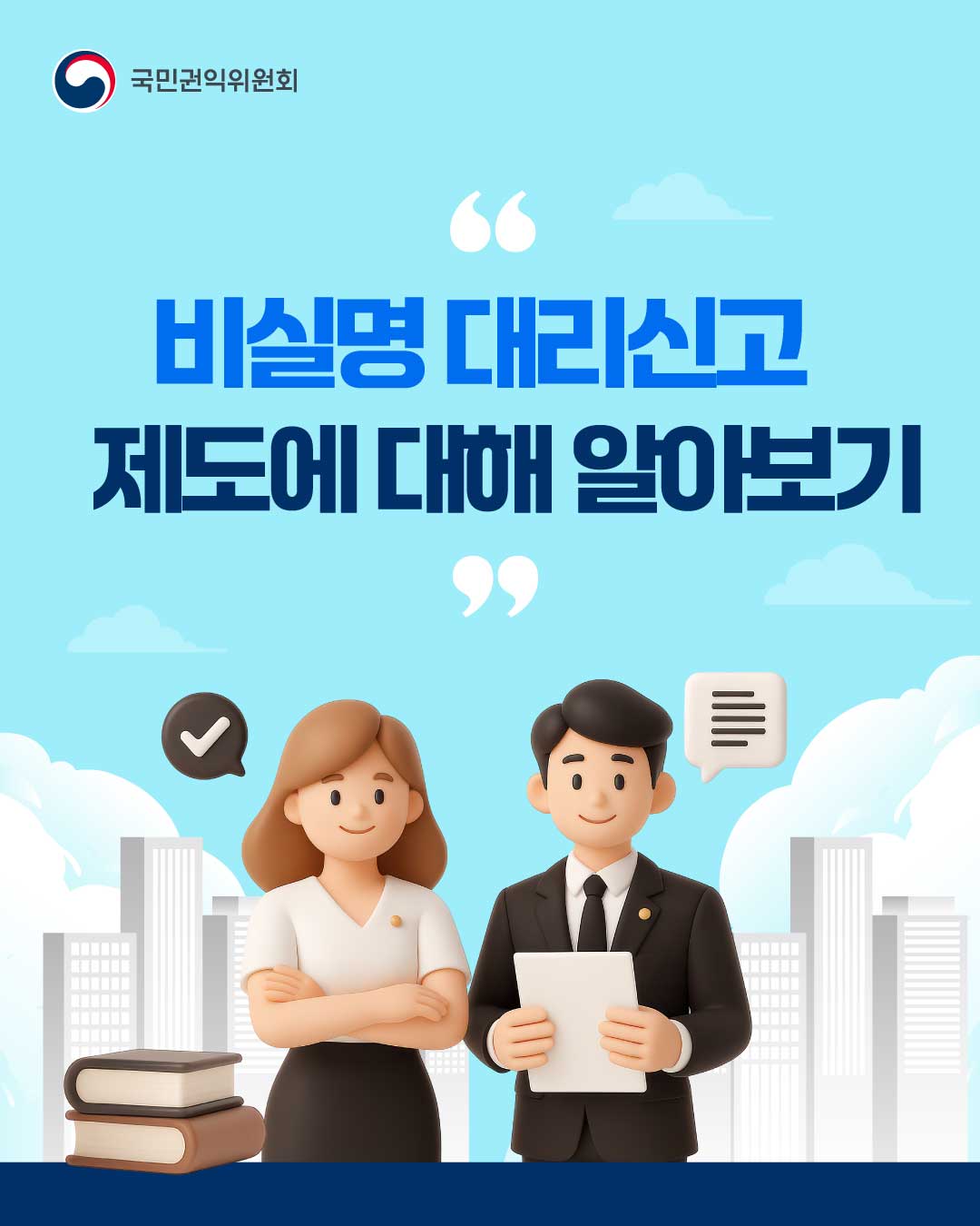 '비실명 대리신고 제도 안내' 게시글의 사진(1) '비실명_대리신고_제도_안내_카드뉴스_이미지_(1).jpg'