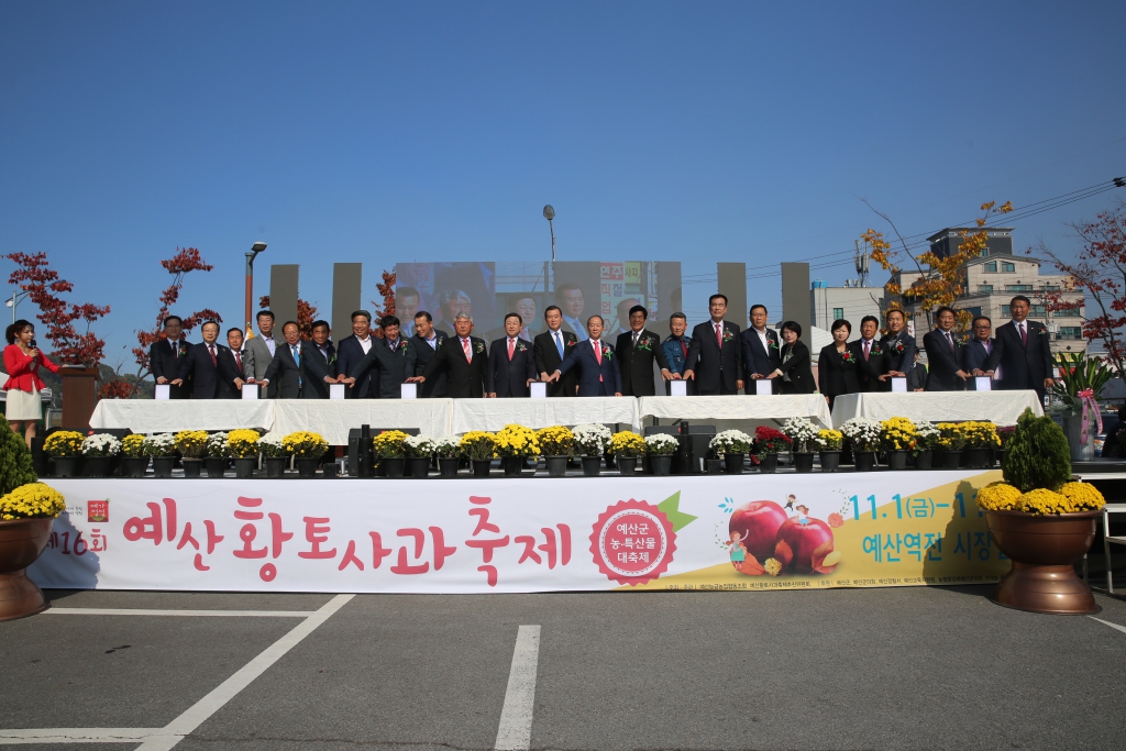 제16회 예산황토사과축제