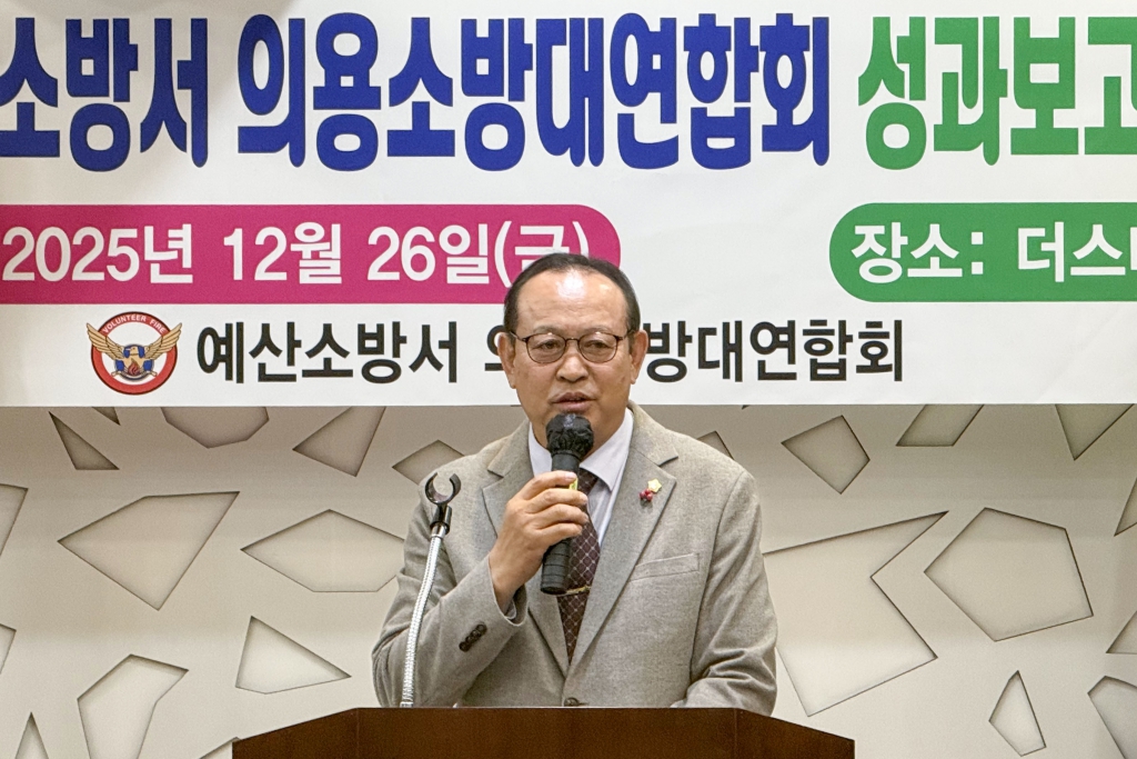 2025년 예산소방서 의용소방대연합회 성과보고회 및 화합의 밤