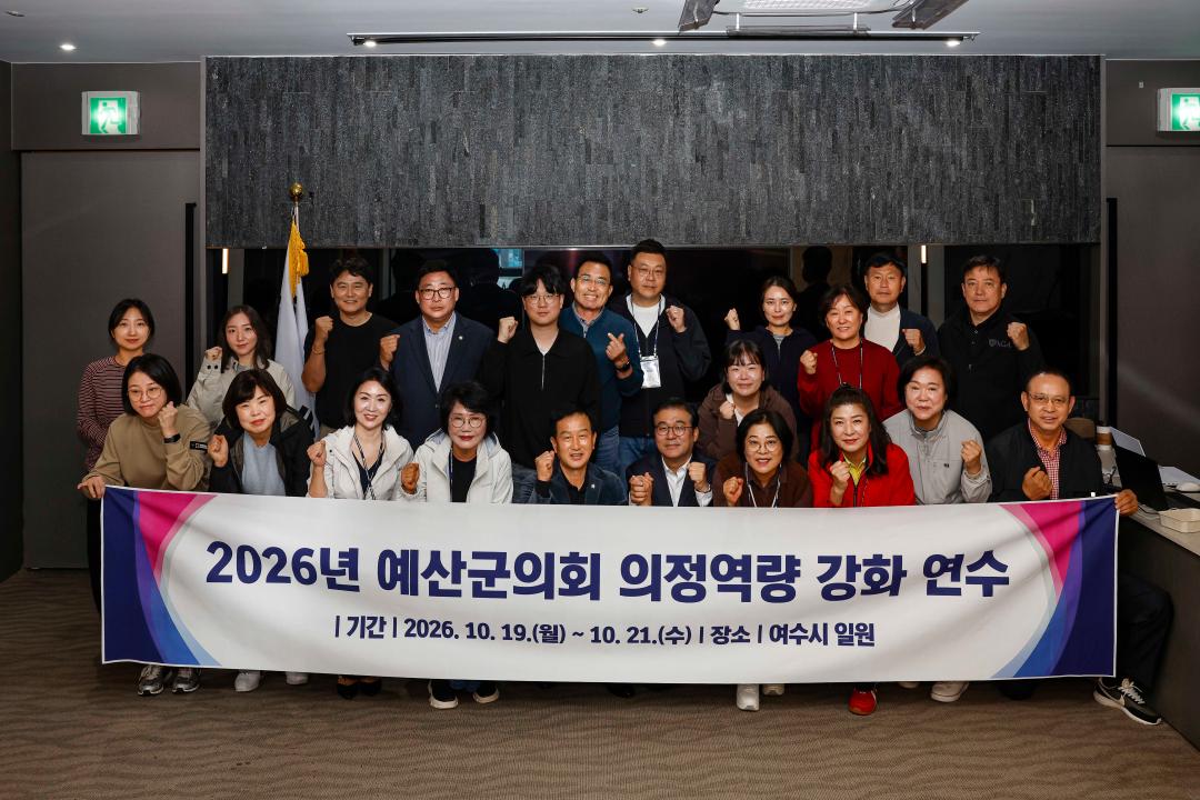 2026년 예산군의회 의정역량 강화 연수