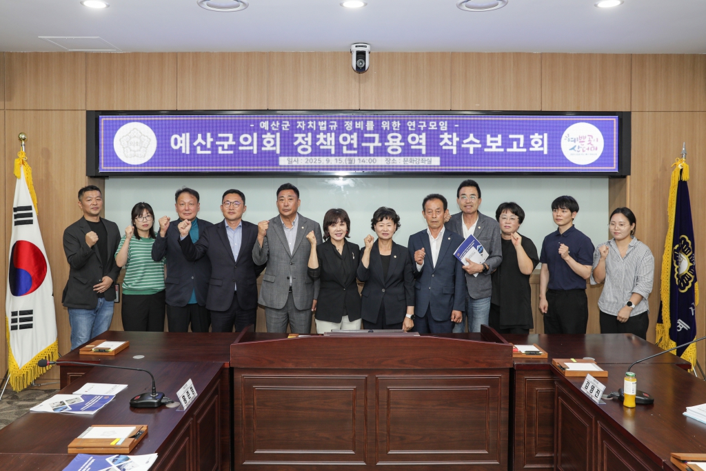 예산군의회 자치법규 정비를 위한 연구모임 정책연구용역 착수보고회