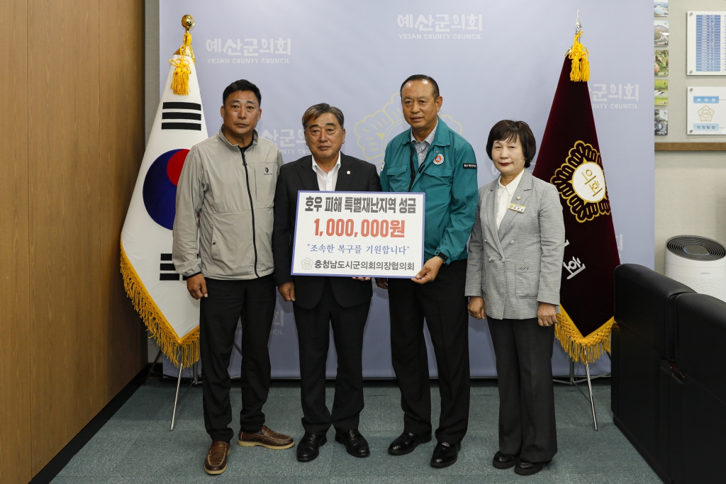 충남시군의회의장협의회 수해피해 성금 기탁