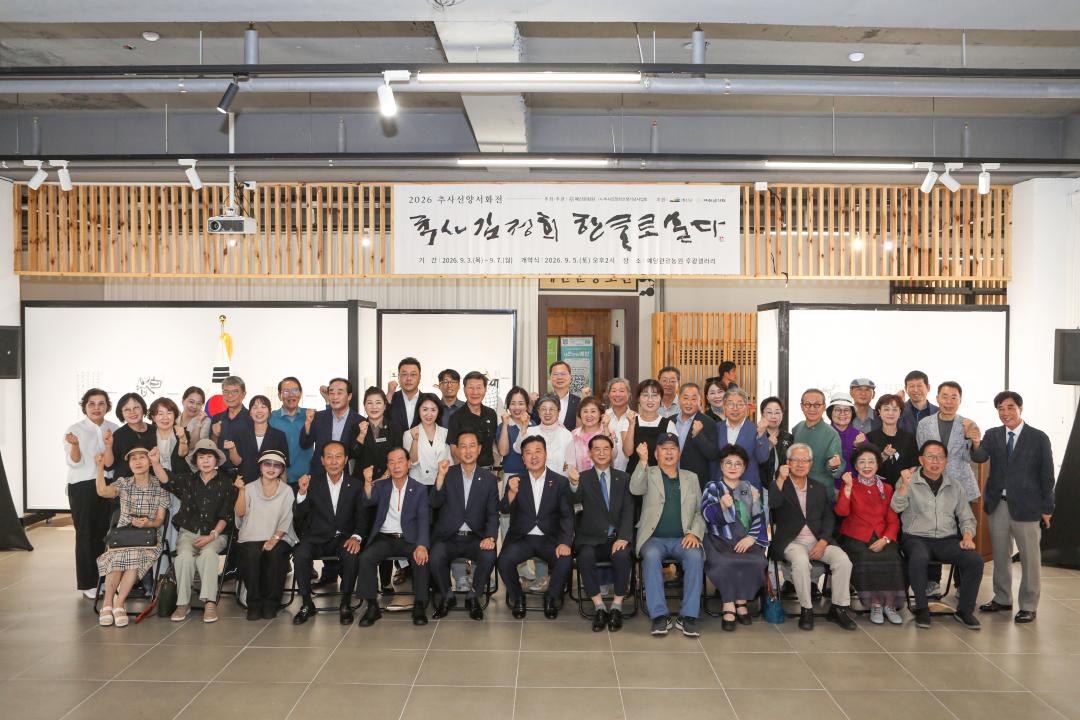 2026 추사선양 서화전 개막식