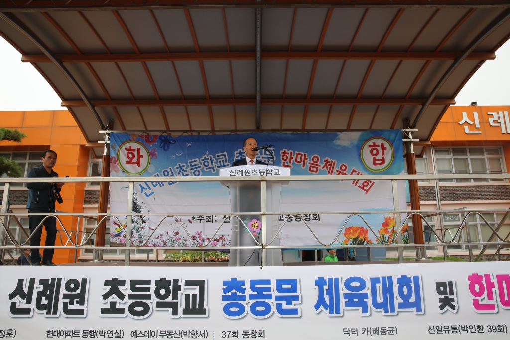 신례원총동창회 체육대회