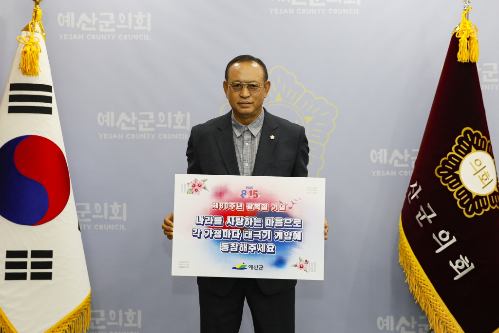 제80주년 광복절 기념 태극기 게양 동참 운동