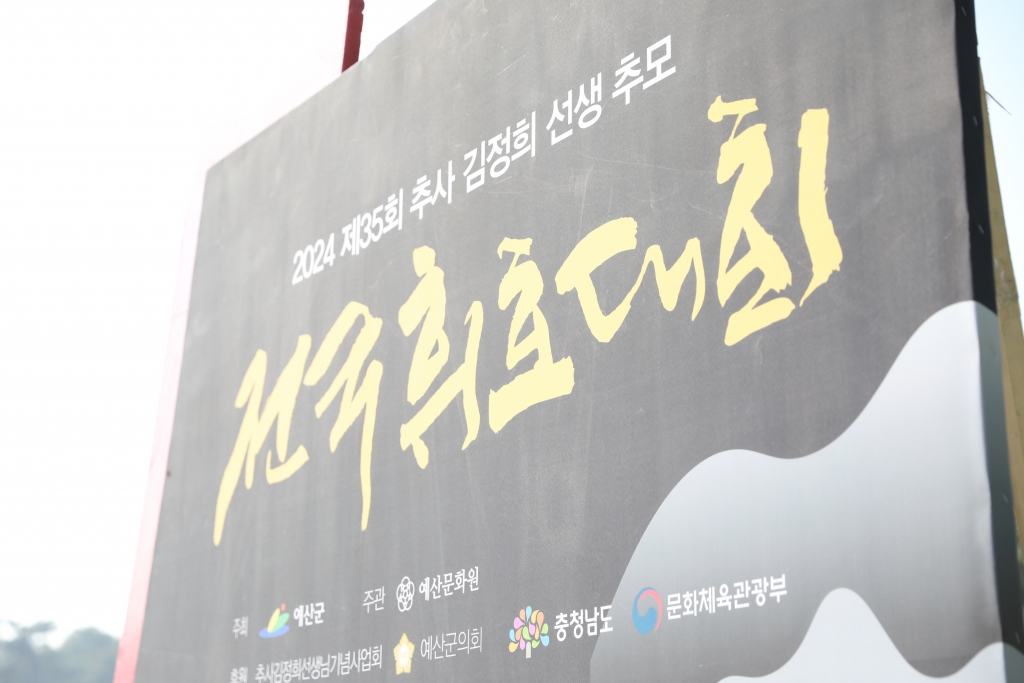 제35회 추사 김정희 선생 추모 전국휘호대회