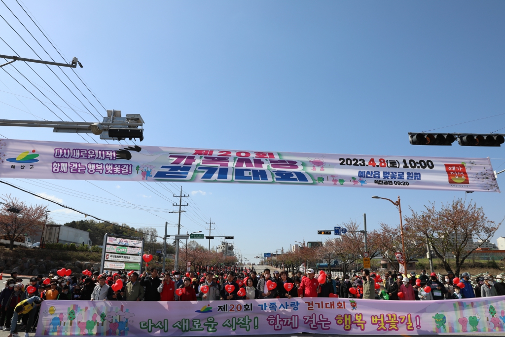 2023년 예산군 가족사랑 걷기 대회
