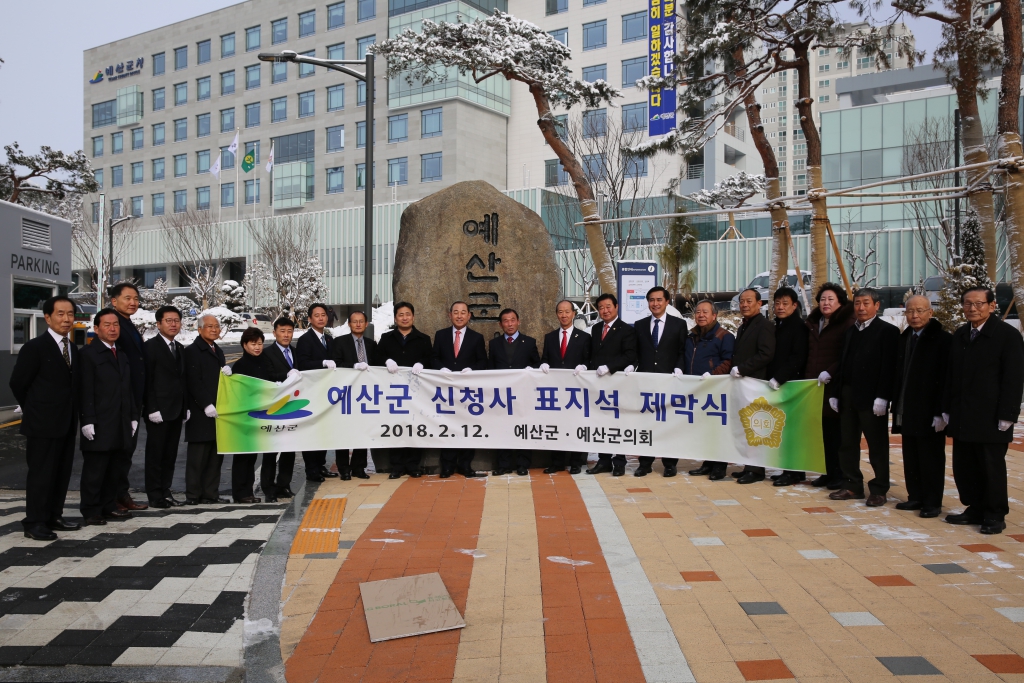 예산군 신청사 표지석 제막식