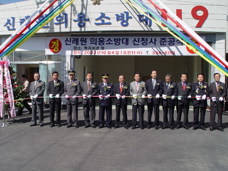 신례원 의용소방대청사 준공식