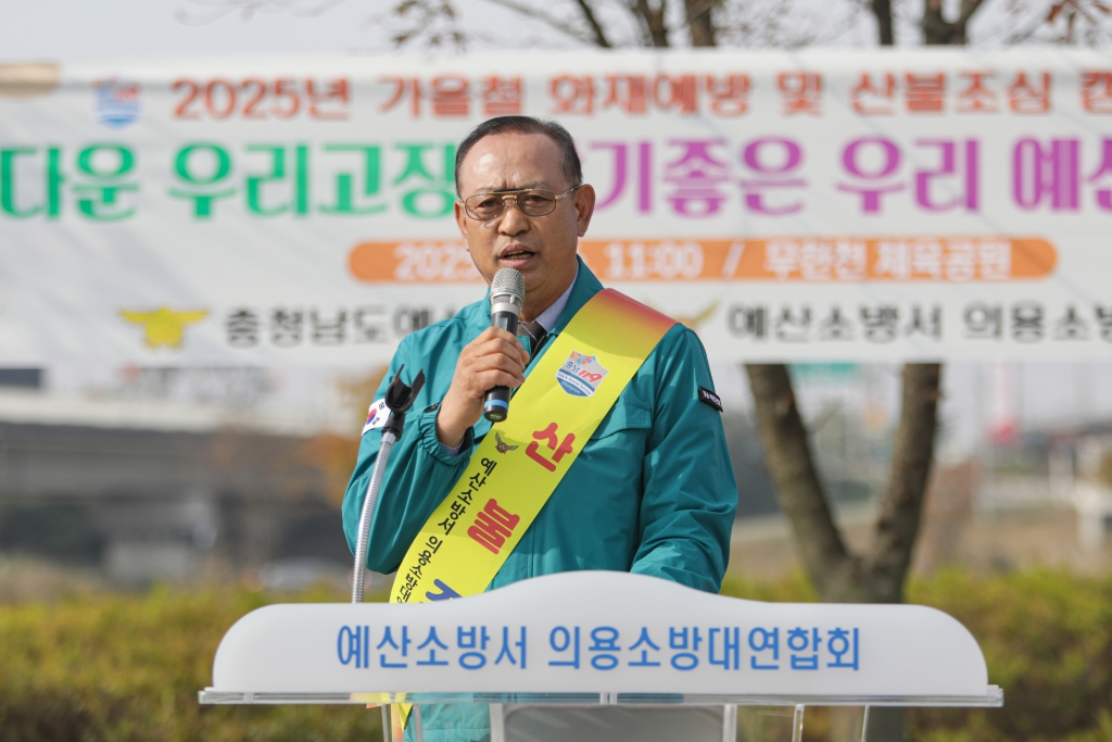 예산소방서 의용소방대 연합회 산불 및 화재예방 캠페인