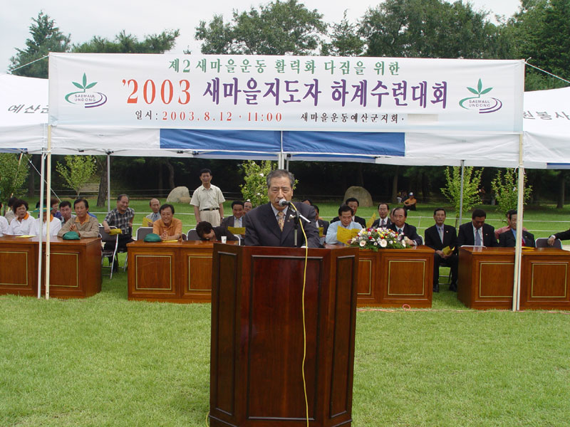 새마을지도자 하계수련대회 의장축사