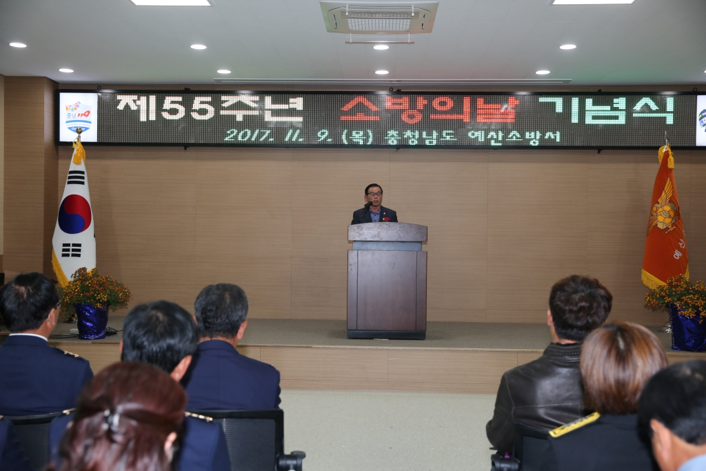 제55주년 소방의 날 기념식