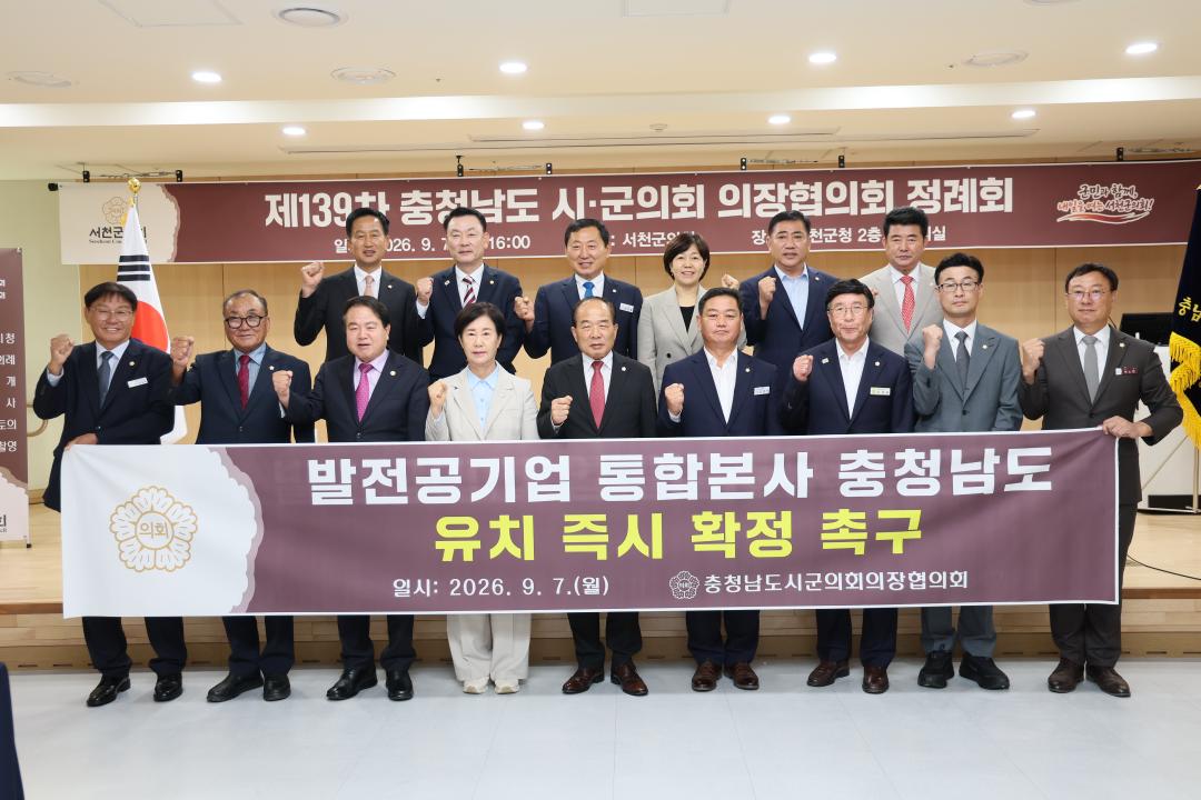 제139차 충청남도 시·군의회 의장협의회 정례회