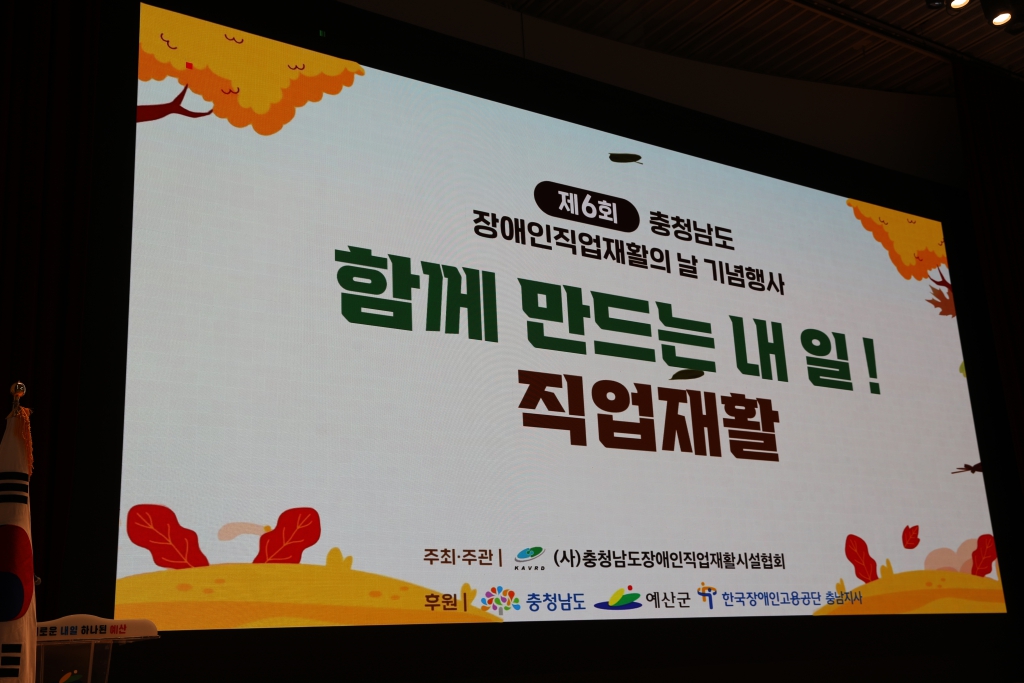 제6회 충청남도 장애인 직업 재활의날 기념행사