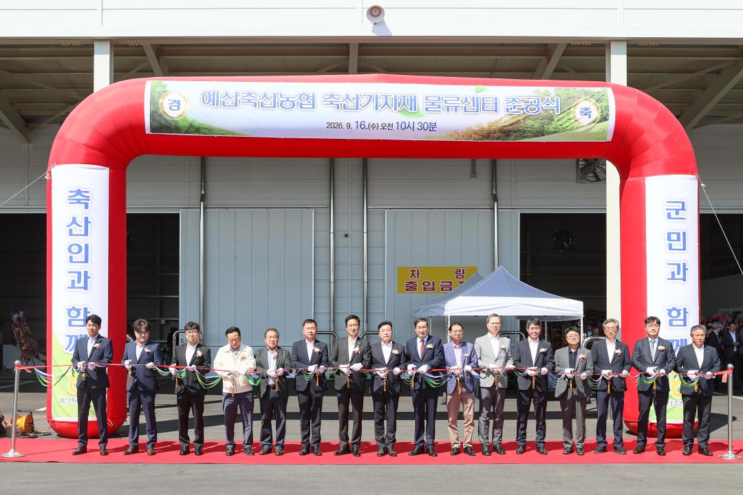 '예산축산농협 축산기자재 물류센터 준공식' 게시글의 사진(4) '049A3379 복사.jpg'