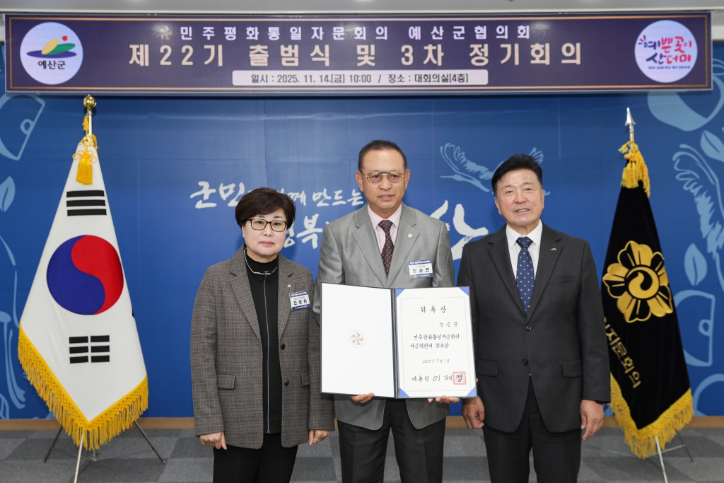 민주평통 제22기 예산군협의회 출범식 및 3분기 정기회의