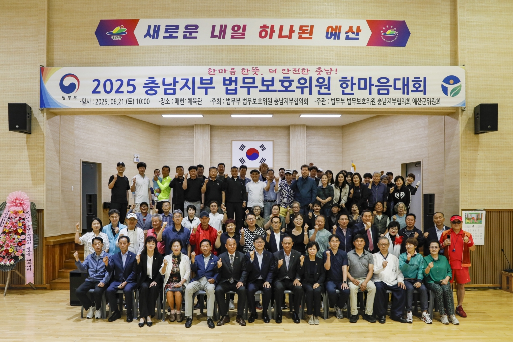 2025 충남지역 법무보호위원 한마음대회