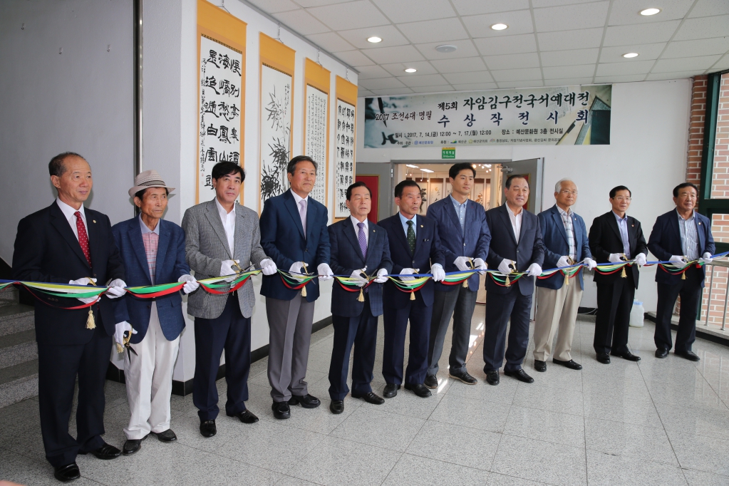 제5회 자암 김구 전국서예대전 시상식