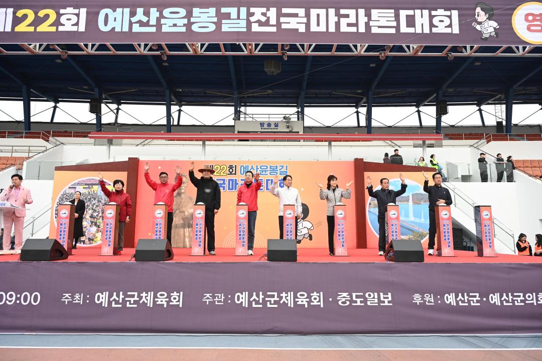 제22회 예산 윤봉길 전국마라톤대회