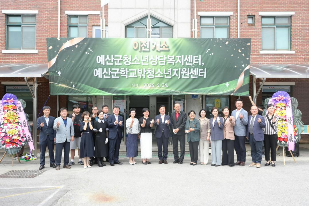 예산군청소년상담복지센터 이전 개소식