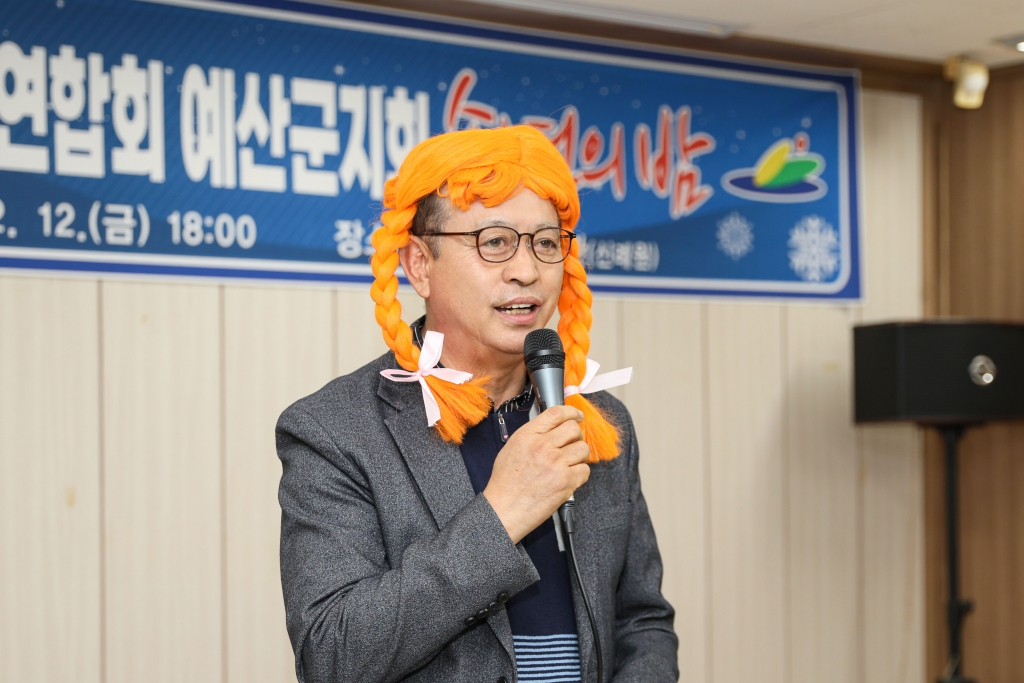 전국 이통장연합회 예산군지회 송년회