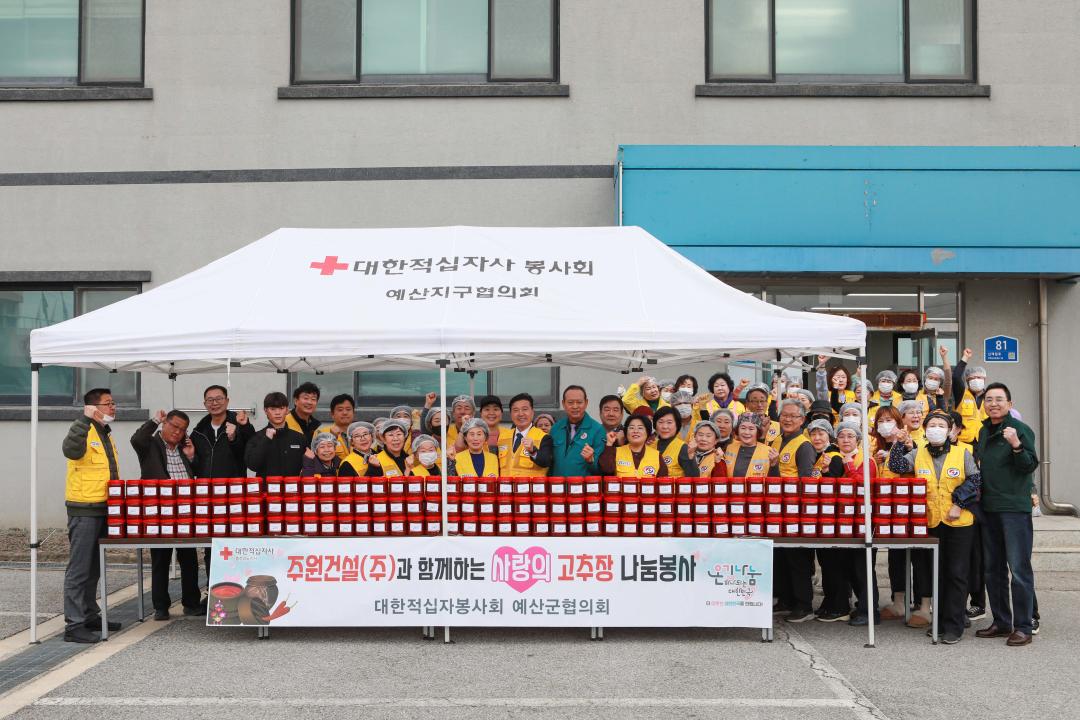 대한적십자봉사회 사랑의 고추장 나눔봉사