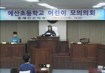 2013 제4회 예산초등학교 모의의회